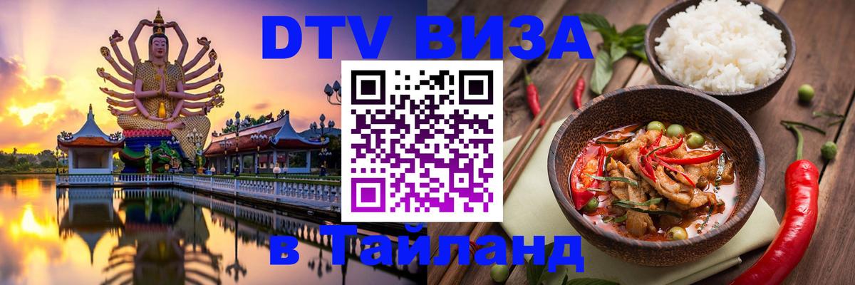 Купить DTV визу в Таиланд 
